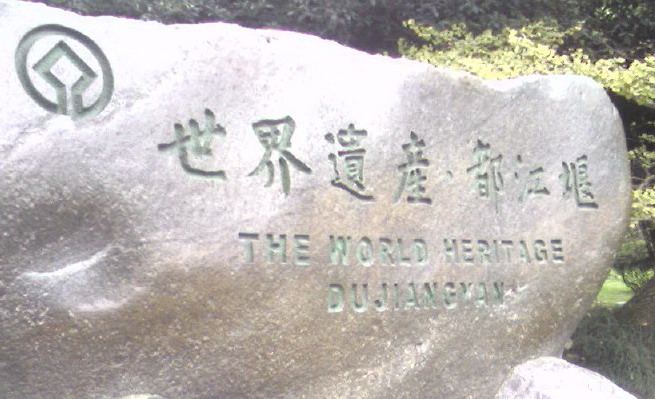 都江堰